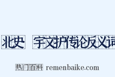 北史·宇文护传论反义词是什么意思的图片